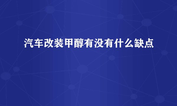 汽车改装甲醇有没有什么缺点