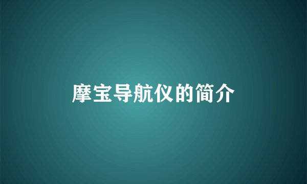 摩宝导航仪的简介