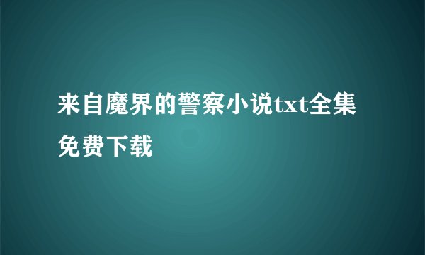 来自魔界的警察小说txt全集免费下载
