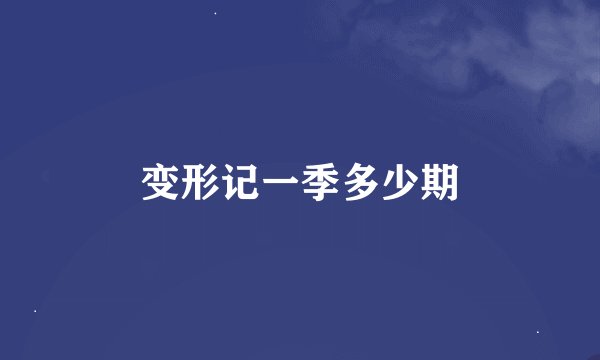 变形记一季多少期