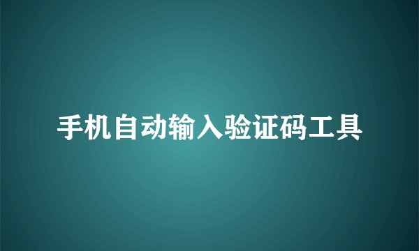 手机自动输入验证码工具