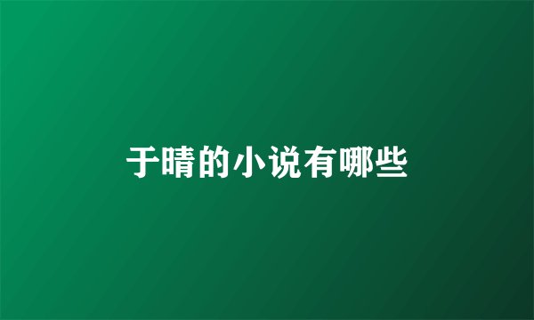 于晴的小说有哪些
