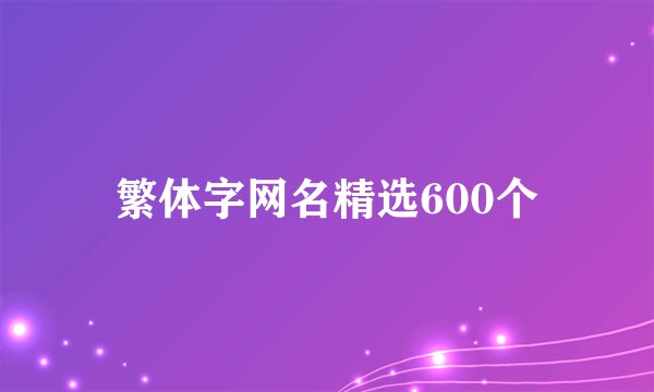 繁体字网名精选600个