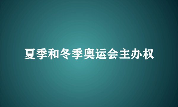 夏季和冬季奥运会主办权