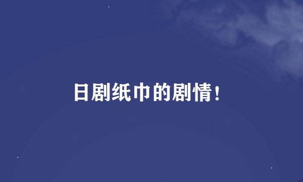 日剧纸巾的剧情！