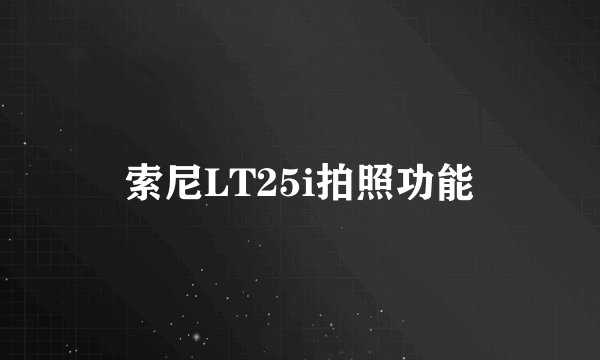 索尼LT25i拍照功能