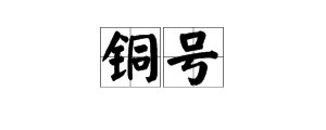 “铜号”是什么意思?怎么造句?