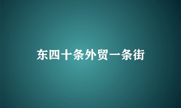 东四十条外贸一条街