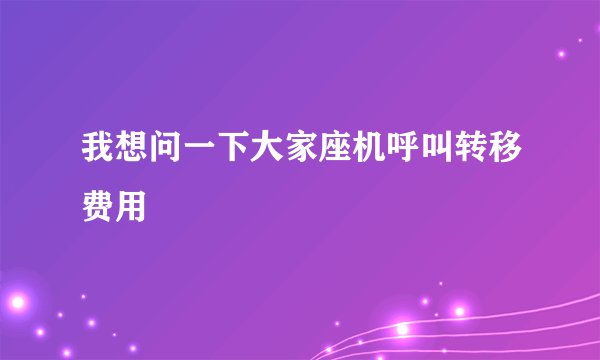 我想问一下大家座机呼叫转移费用