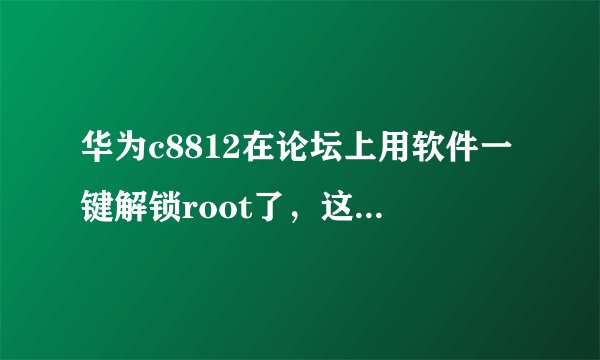 华为c8812在论坛上用软件一键解锁root了，这个这种解锁强刷后是还原上锁吗？还保修吗？