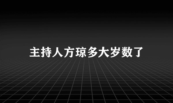 主持人方琼多大岁数了