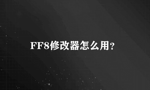 FF8修改器怎么用？
