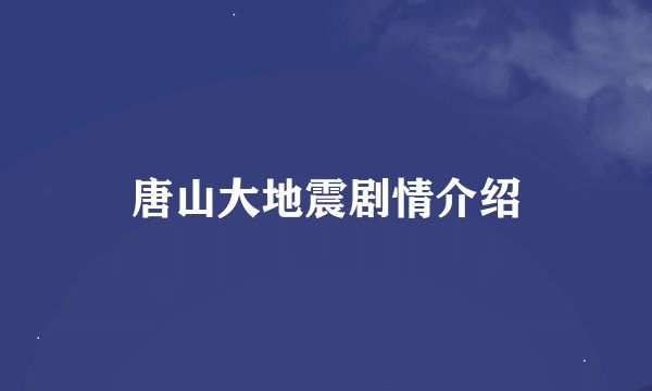 唐山大地震剧情介绍
