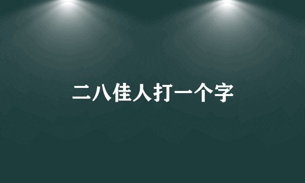 二八佳人打一个字