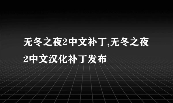 无冬之夜2中文补丁,无冬之夜2中文汉化补丁发布