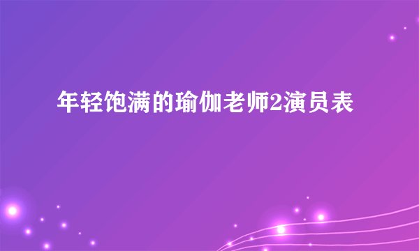 年轻饱满的瑜伽老师2演员表
