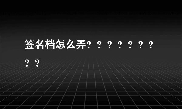 签名档怎么弄?????????