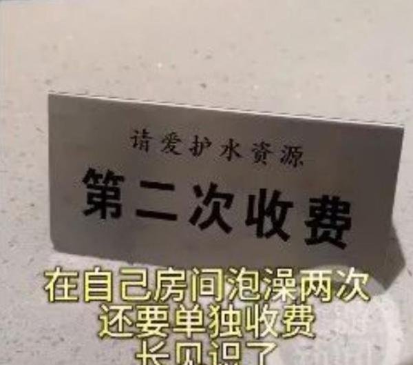 大理两千多一晚酒店二次泡澡需额外收费，回应：避免浪费水