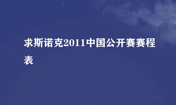 求斯诺克2011中国公开赛赛程表