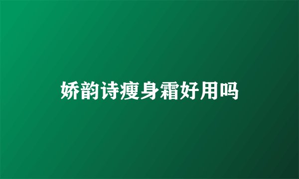 娇韵诗瘦身霜好用吗