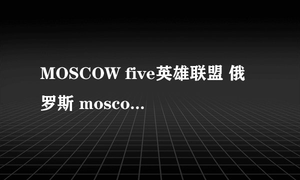 MOSCOW five英雄联盟 俄罗斯 moscow5战队