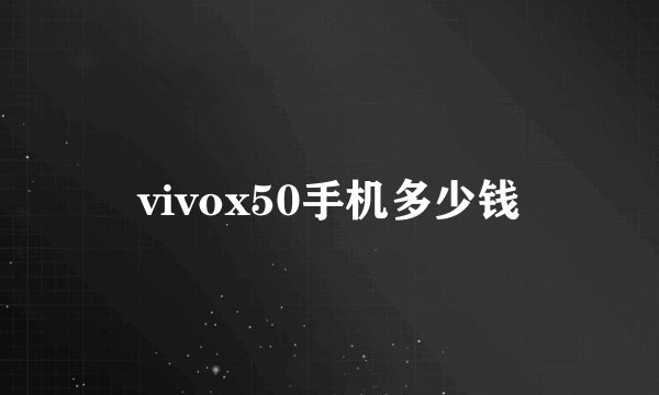 vivox50手机多少钱