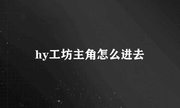 hy工坊主角怎么进去