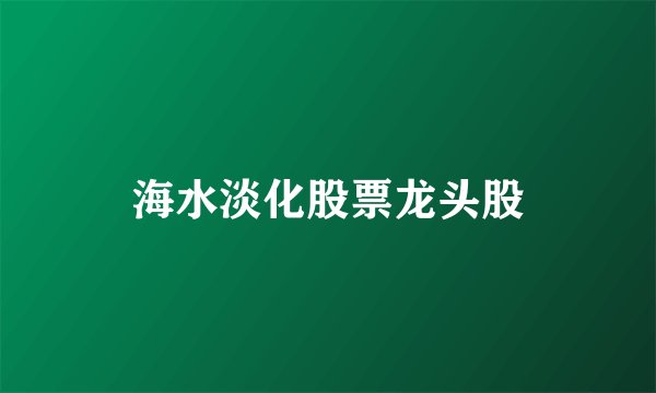 海水淡化股票龙头股