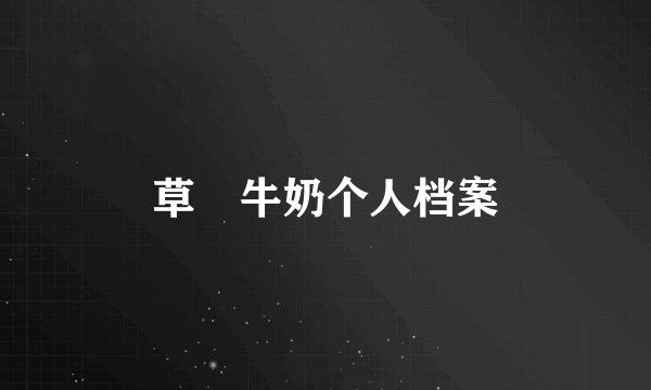 草苺牛奶个人档案