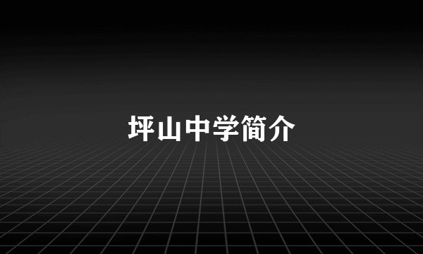 坪山中学简介