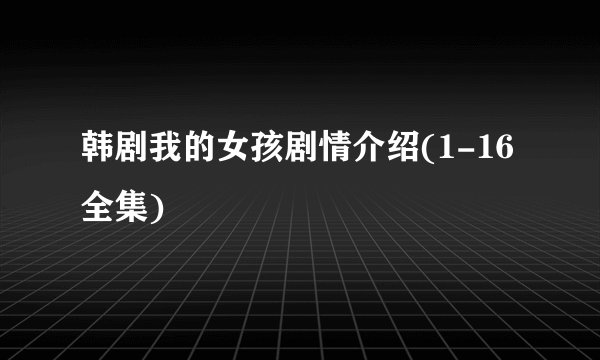 韩剧我的女孩剧情介绍(1-16全集)