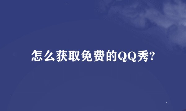 怎么获取免费的QQ秀?