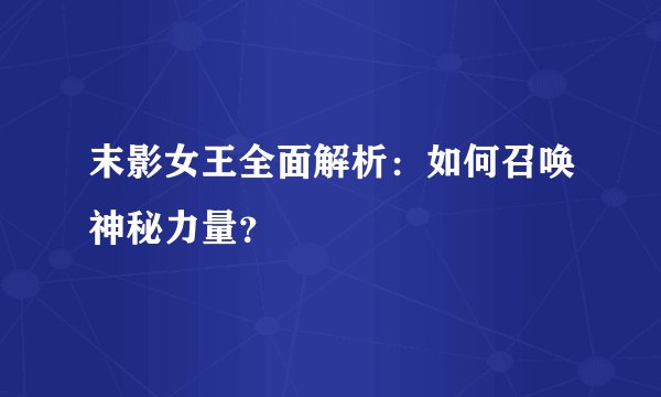 末影女王全面解析：如何召唤神秘力量？