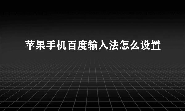 苹果手机百度输入法怎么设置