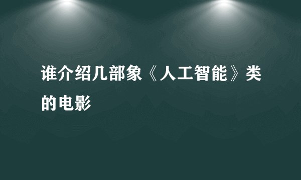 谁介绍几部象《人工智能》类的电影