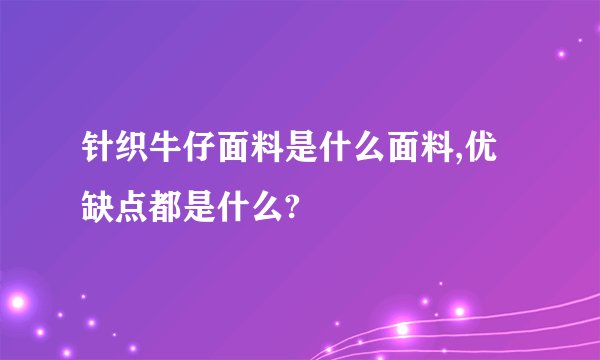 针织牛仔面料是什么面料,优缺点都是什么?