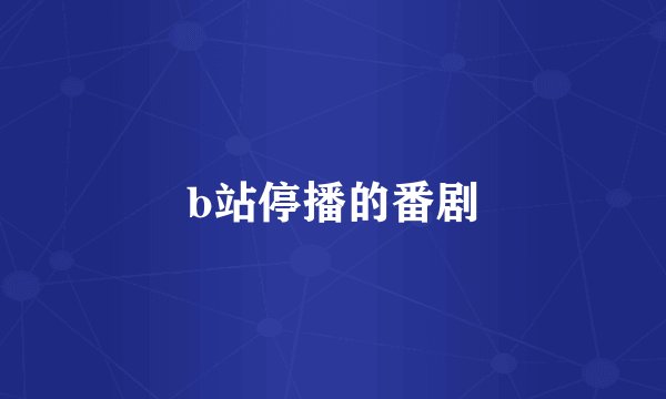b站停播的番剧