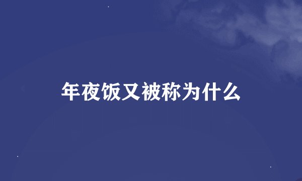年夜饭又被称为什么