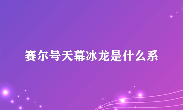 赛尔号天幕冰龙是什么系