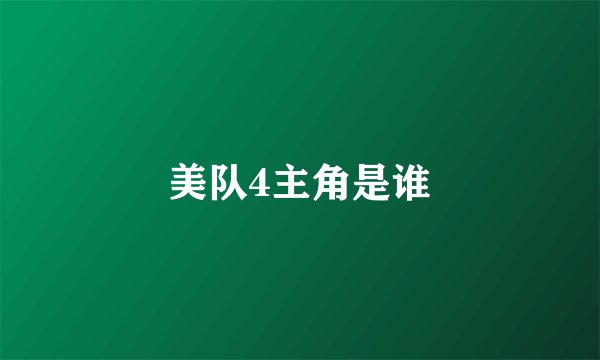 美队4主角是谁