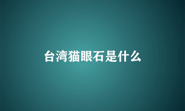 台湾猫眼石是什么