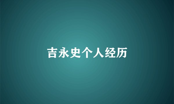 吉永史个人经历