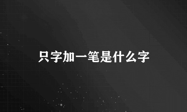 只字加一笔是什么字