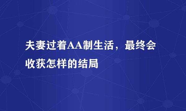 夫妻过着AA制生活，最终会收获怎样的结局