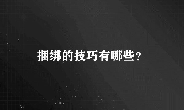 捆绑的技巧有哪些？