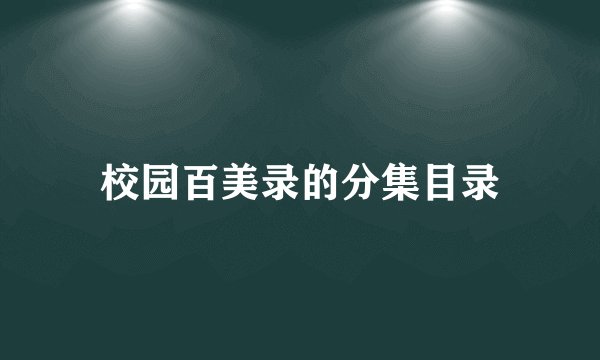 校园百美录的分集目录