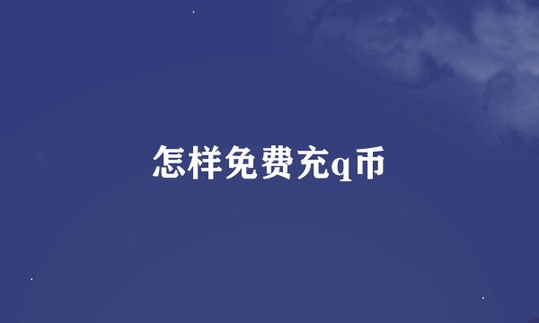 怎样免费充q币