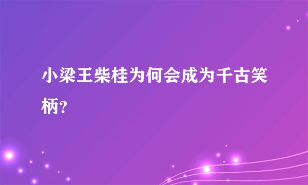 小梁王柴桂为何会成为千古笑柄？