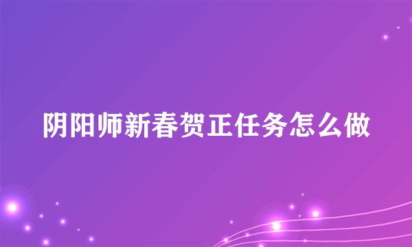 阴阳师新春贺正任务怎么做