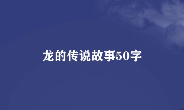 龙的传说故事50字